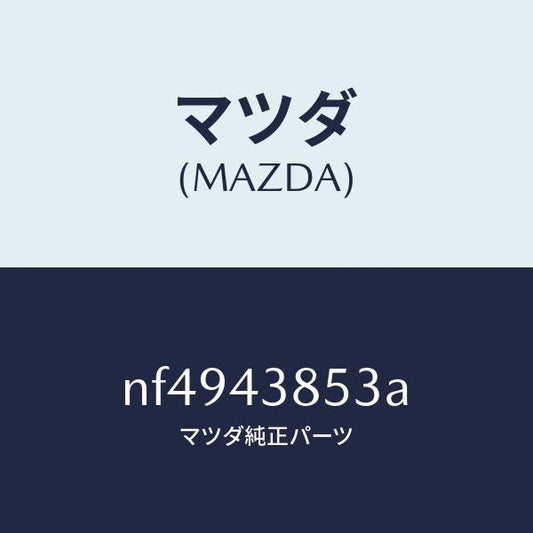 マツダ（MAZDA）ジヨイントパイプ/マツダ純正部品/ロードスター/ブレーキシステム/NF4943853A(NF49-43-853A)