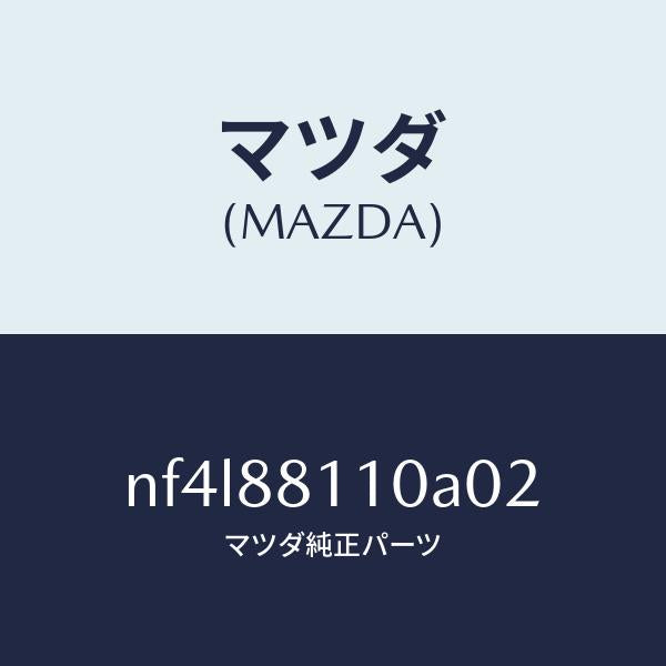 マツダ（MAZDA）クツシヨン(R) フロント シート/マツダ純正部品/ロードスター/NF4L88110A02(NF4L-88-110A0)