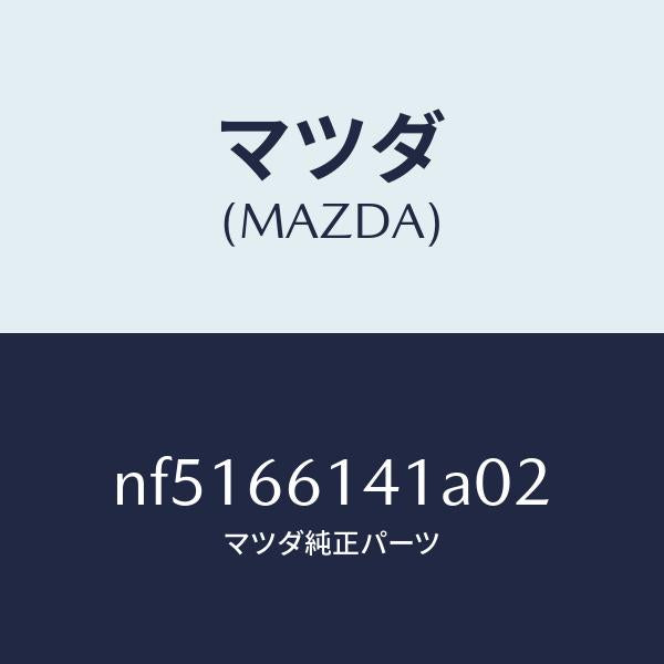マツダ（MAZDA）ノブイグニツシヨン/マツダ純正部品/ロードスター/PWスイッチ/NF5166141A02(NF51-66-141A0)