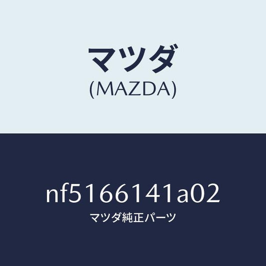 マツダ（MAZDA）ノブイグニツシヨン/マツダ純正部品/ロードスター/PWスイッチ/NF5166141A02(NF51-66-141A0)