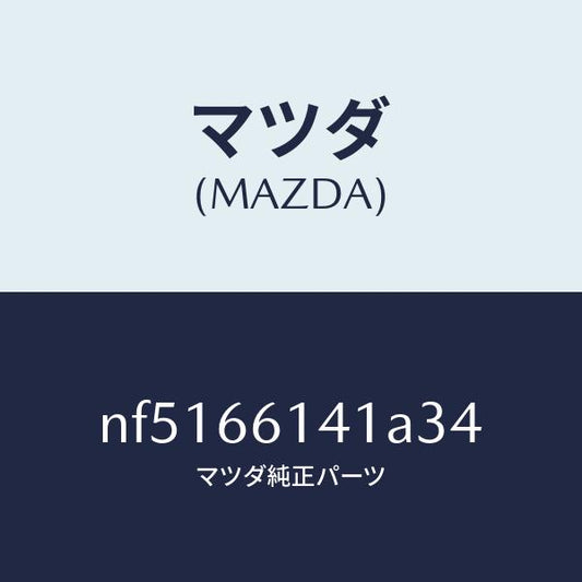 マツダ（MAZDA）ノブイグニツシヨン/マツダ純正部品/ロードスター/PWスイッチ/NF5166141A34(NF51-66-141A3)
