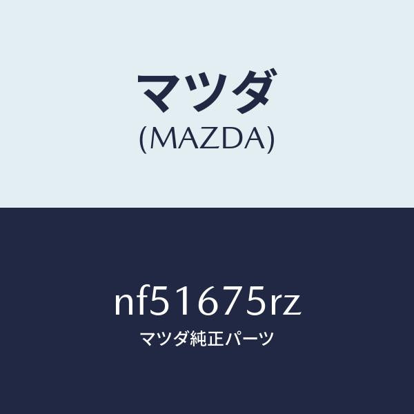 マツダ（MAZDA）レシーバーキーレス/マツダ純正部品/ロードスター/NF51675RZ(NF51-67-5RZ)