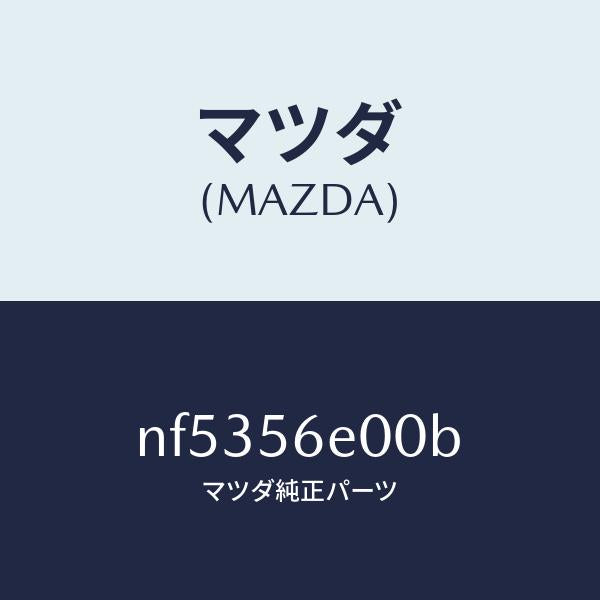 マツダ（MAZDA）メンバークロス/マツダ純正部品/ロードスター/NF5356E00B(NF53-56-E00B)