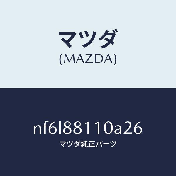 マツダ（MAZDA）クツシヨン(R) フロント シート/マツダ純正部品/ロードスター/NF6L88110A26(NF6L-88-110A2)