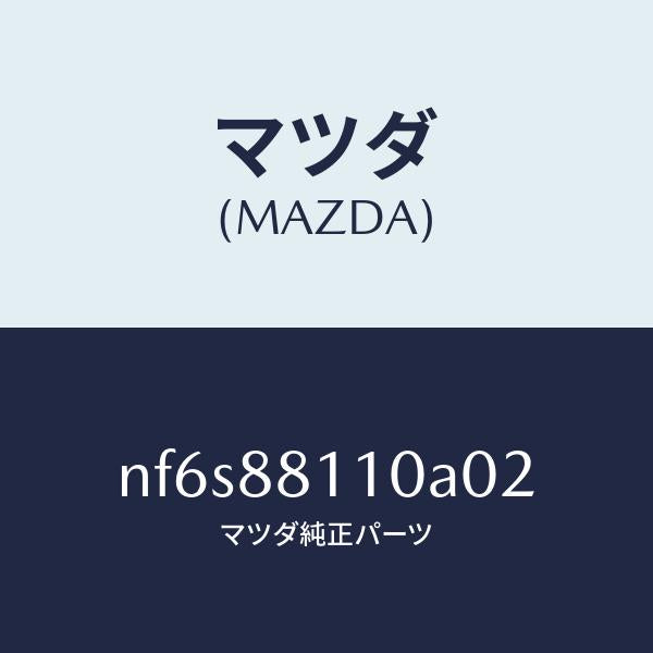 マツダ（MAZDA）クツシヨン(R) フロント シート/マツダ純正部品/ロードスター/NF6S88110A02(NF6S-88-110A0)