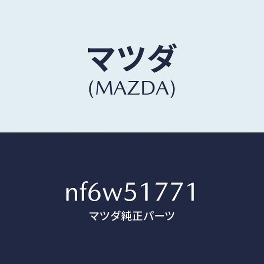 マツダ（MAZDA）オーナメント/マツダ純正部品/ロードスター/ランプ/NF6W51771(NF6W-51-771)