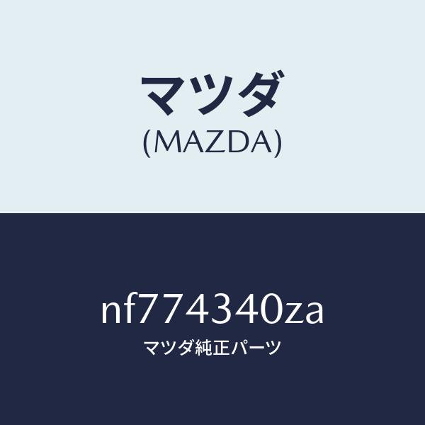 マツダ（MAZDA）シリンダータンデムマスター/マツダ純正部品/ロードスター/ブレーキシステム/NF774340ZA(NF77-43-40ZA)