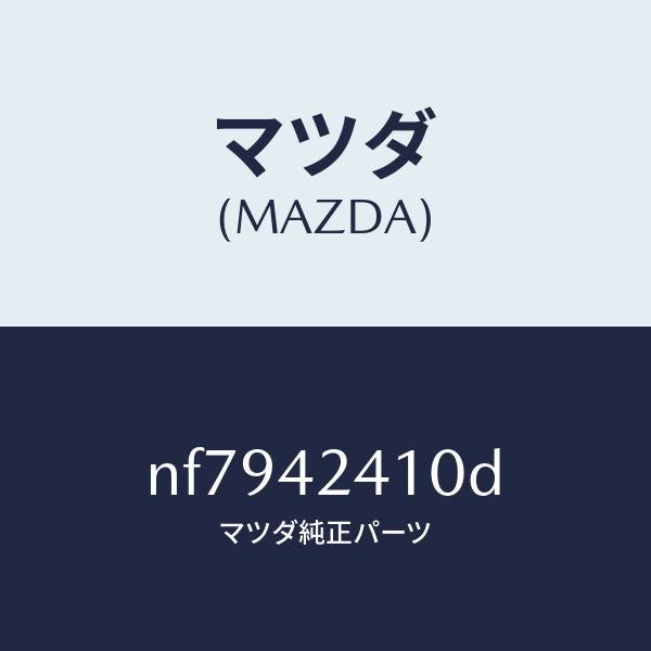 マツダ（MAZDA）リツドフユーエルフイラー/マツダ純正部品/ロードスター/フューエルシステム/NF7942410D(NF79-42-410D)