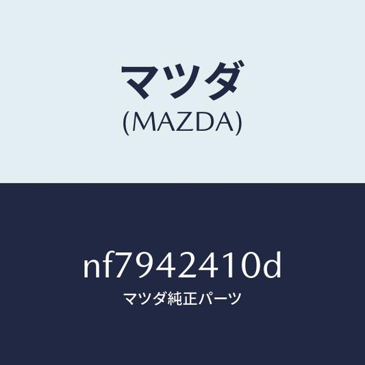 マツダ（MAZDA）リツドフユーエルフイラー/マツダ純正部品/ロードスター/フューエルシステム/NF7942410D(NF79-42-410D)
