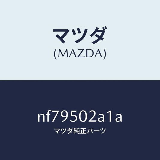 マツダ（MAZDA）プレート(R)リヤーバンパーセツ/マツダ純正部品/ロードスター/バンパー/NF79502A1A(NF79-50-2A1A)