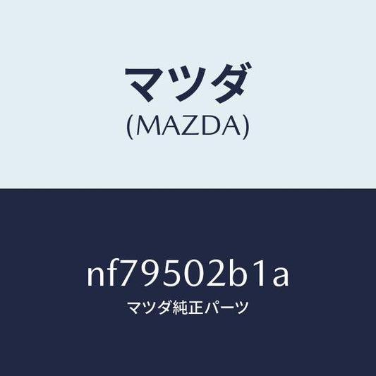 マツダ（MAZDA）プレート(L)RRバンパー/マツダ純正部品/ロードスター/バンパー/NF79502B1A(NF79-50-2B1A)