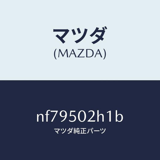 マツダ（MAZDA）リテーナー(R)リヤーバンパー/マツダ純正部品/ロードスター/バンパー/NF79502H1B(NF79-50-2H1B)