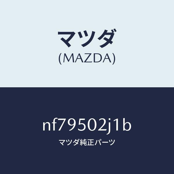 マツダ（MAZDA）リテーナー(L)リヤーバンパー/マツダ純正部品/ロードスター/バンパー/NF79502J1B(NF79-50-2J1B)