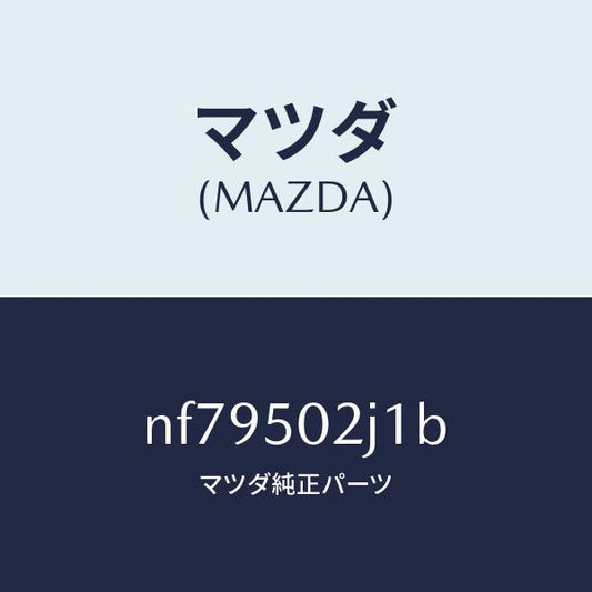 マツダ（MAZDA）リテーナー(L)リヤーバンパー/マツダ純正部品/ロードスター/バンパー/NF79502J1B(NF79-50-2J1B)