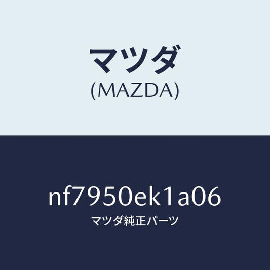 マツダ（MAZDA）カバートーイングフツク/マツダ純正部品/ロードスター/バンパー/NF7950EK1A06(NF79-50-EK1A0)