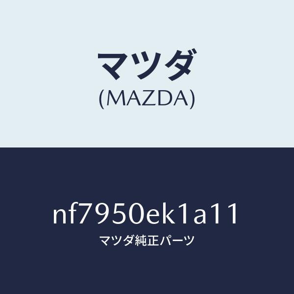 マツダ（MAZDA）カバートーイングフツク/マツダ純正部品/ロードスター/バンパー/NF7950EK1A11(NF79-50-EK1A1)