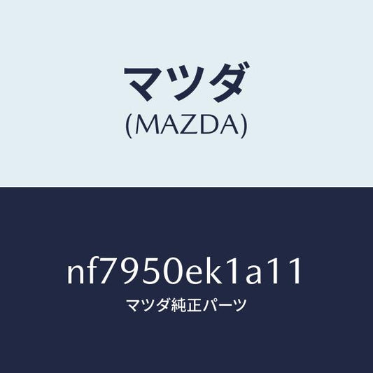 マツダ（MAZDA）カバートーイングフツク/マツダ純正部品/ロードスター/バンパー/NF7950EK1A11(NF79-50-EK1A1)