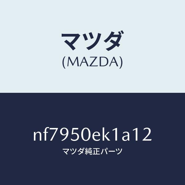 マツダ（MAZDA）カバートーイングフツク/マツダ純正部品/ロードスター/バンパー/NF7950EK1A12(NF79-50-EK1A1)