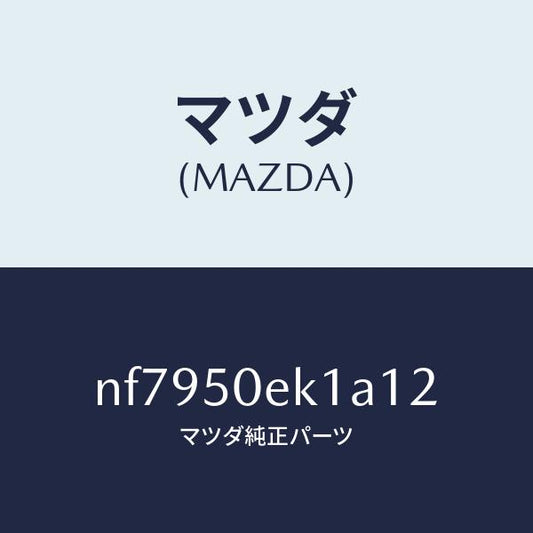 マツダ（MAZDA）カバートーイングフツク/マツダ純正部品/ロードスター/バンパー/NF7950EK1A12(NF79-50-EK1A1)