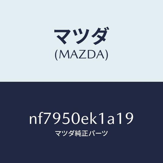 マツダ（MAZDA）カバートーイングフツク/マツダ純正部品/ロードスター/バンパー/NF7950EK1A19(NF79-50-EK1A1)