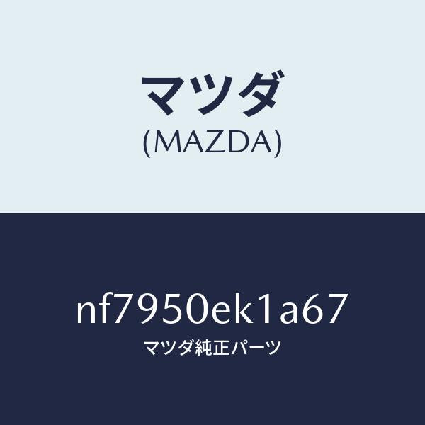 マツダ（MAZDA）カバートーイングフツク/マツダ純正部品/ロードスター/バンパー/NF7950EK1A67(NF79-50-EK1A6)