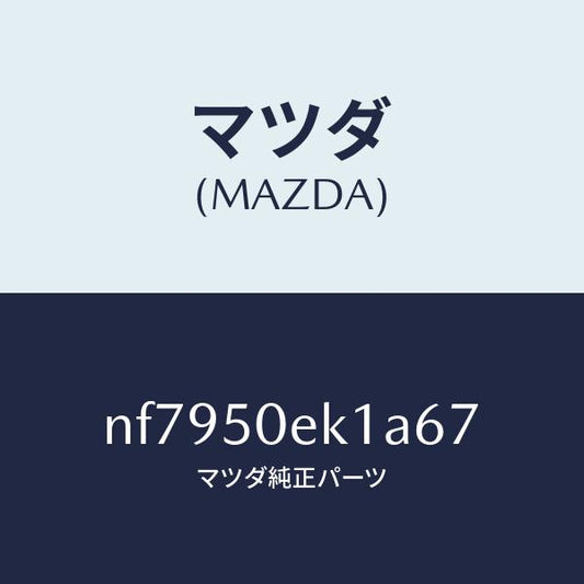 マツダ（MAZDA）カバートーイングフツク/マツダ純正部品/ロードスター/バンパー/NF7950EK1A67(NF79-50-EK1A6)