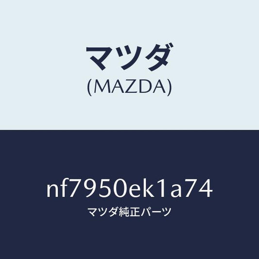 マツダ（MAZDA）カバートーイングフツク/マツダ純正部品/ロードスター/バンパー/NF7950EK1A74(NF79-50-EK1A7)