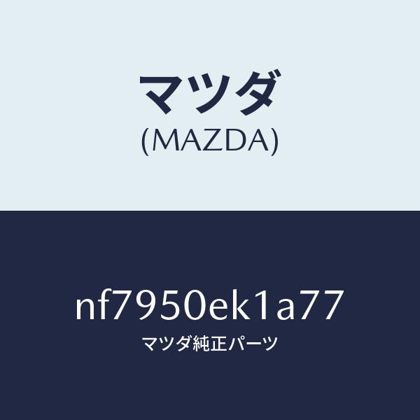 マツダ（MAZDA）カバートーイングフツク/マツダ純正部品/ロードスター/バンパー/NF7950EK1A77(NF79-50-EK1A7)