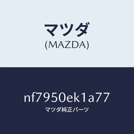 マツダ（MAZDA）カバートーイングフツク/マツダ純正部品/ロードスター/バンパー/NF7950EK1A77(NF79-50-EK1A7)