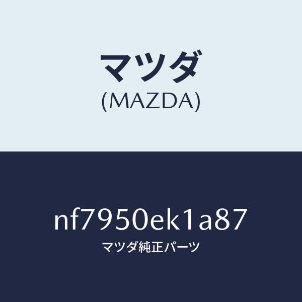 マツダ（MAZDA）カバートーイングフツク/マツダ純正部品/ロードスター/バンパー/NF7950EK1A87(NF79-50-EK1A8)