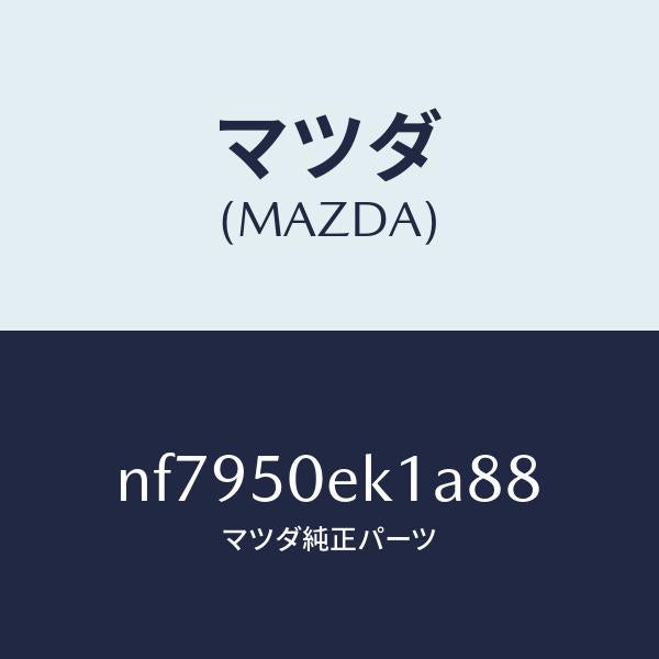 マツダ（MAZDA）カバートーイングフツク/マツダ純正部品/ロードスター/バンパー/NF7950EK1A88(NF79-50-EK1A8)