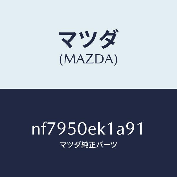 マツダ（MAZDA）カバートーイングフツク/マツダ純正部品/ロードスター/バンパー/NF7950EK1A91(NF79-50-EK1A9)