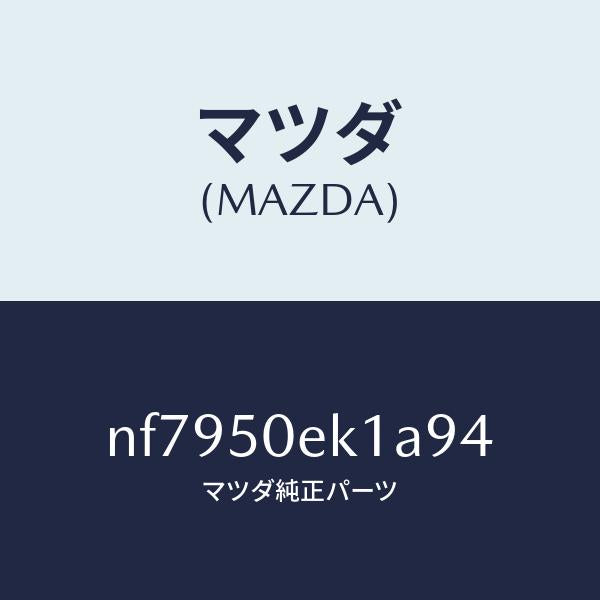 マツダ（MAZDA）カバートーイングフツク/マツダ純正部品/ロードスター/バンパー/NF7950EK1A94(NF79-50-EK1A9)