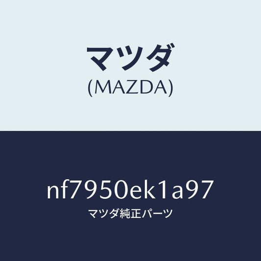 マツダ（MAZDA）カバートーイングフツク/マツダ純正部品/ロードスター/バンパー/NF7950EK1A97(NF79-50-EK1A9)