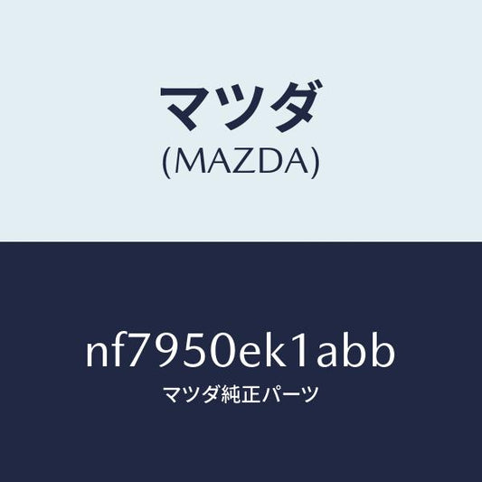 マツダ（MAZDA）カバートーイングフツク/マツダ純正部品/ロードスター/バンパー/NF7950EK1ABB(NF79-50-EK1AB)