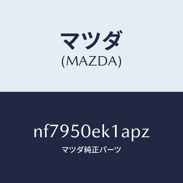 マツダ（MAZDA）カバートーイングフツク/マツダ純正部品/ロードスター/バンパー/NF7950EK1APZ(NF79-50-EK1AP)