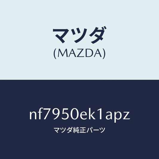 マツダ（MAZDA）カバートーイングフツク/マツダ純正部品/ロードスター/バンパー/NF7950EK1APZ(NF79-50-EK1AP)