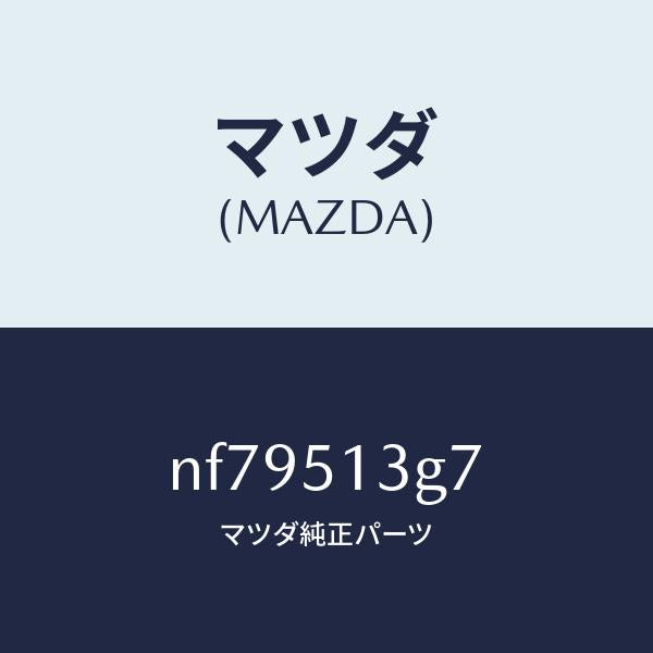 マツダ（MAZDA）ソケツト(L)トランクリツドランプ/マツダ純正部品/ロードスター/ランプ/NF79513G7(NF79-51-3G7)