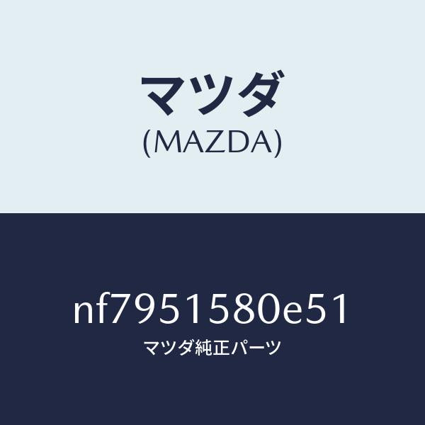 マツダ（MAZDA）ランプ マウント ストツプ/マツダ純正部品/ロードスター/ランプ/NF7951580E51(NF79-51-580E5)