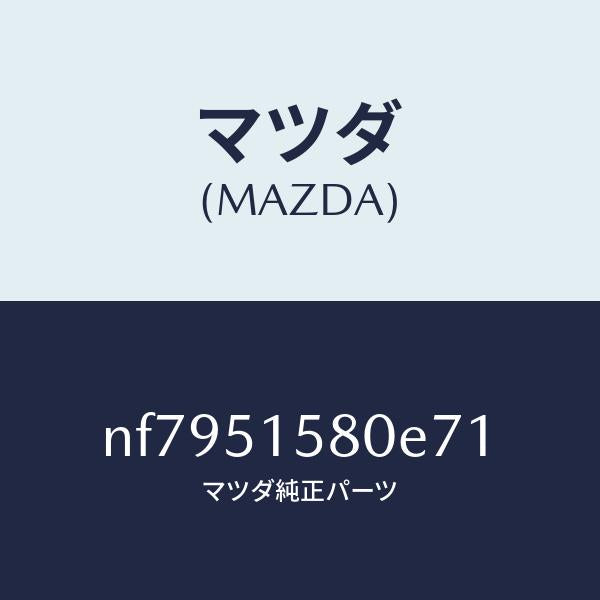 マツダ（MAZDA）ランプマウントストツプ/マツダ純正部品/ロードスター/ランプ/NF7951580E71(NF79-51-580E7)