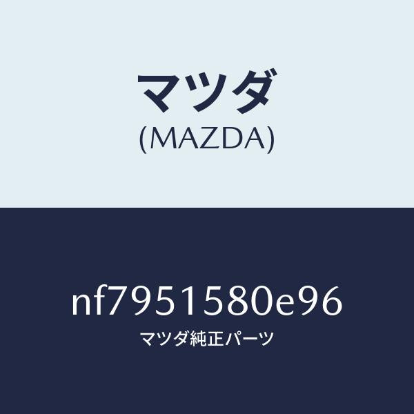 マツダ（MAZDA）ランプマウントストツプ/マツダ純正部品/ロードスター/ランプ/NF7951580E96(NF79-51-580E9)