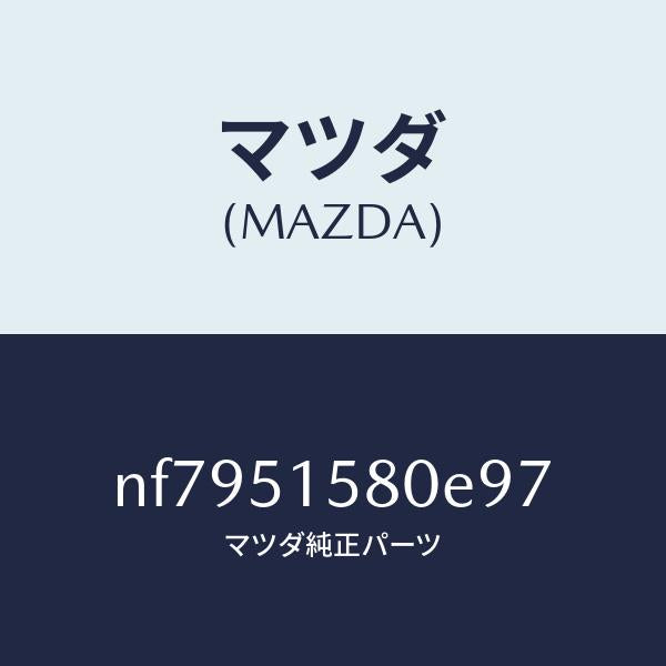 マツダ（MAZDA）ランプマウントストツプ/マツダ純正部品/ロードスター/ランプ/NF7951580E97(NF79-51-580E9)