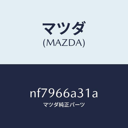 マツダ（MAZDA）ナツトアンテナマウンテイング/マツダ純正部品/ロードスター/PWスイッチ/NF7966A31A(NF79-66-A31A)