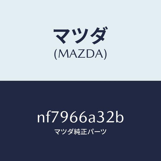 マツダ（MAZDA）インシユレーターアンテナ/マツダ純正部品/ロードスター/PWスイッチ/NF7966A32B(NF79-66-A32B)