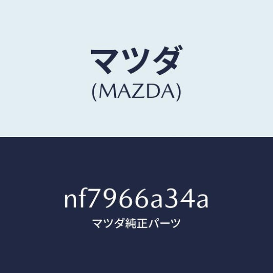 マツダ（MAZDA）パツドアンテナマウンテイング/マツダ純正部品/ロードスター/PWスイッチ/NF7966A34A(NF79-66-A34A)