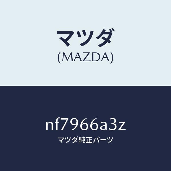 マツダ（MAZDA）プレートモーターアンテナアース/マツダ純正部品/ロードスター/PWスイッチ/NF7966A3Z(NF79-66-A3Z)