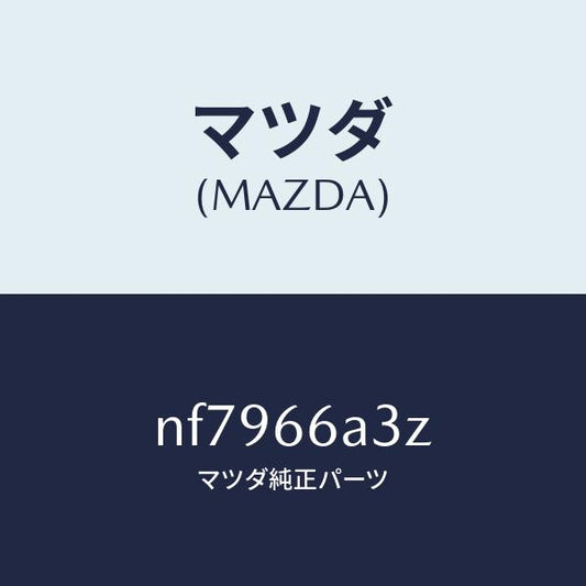 マツダ（MAZDA）プレートモーターアンテナアース/マツダ純正部品/ロードスター/PWスイッチ/NF7966A3Z(NF79-66-A3Z)
