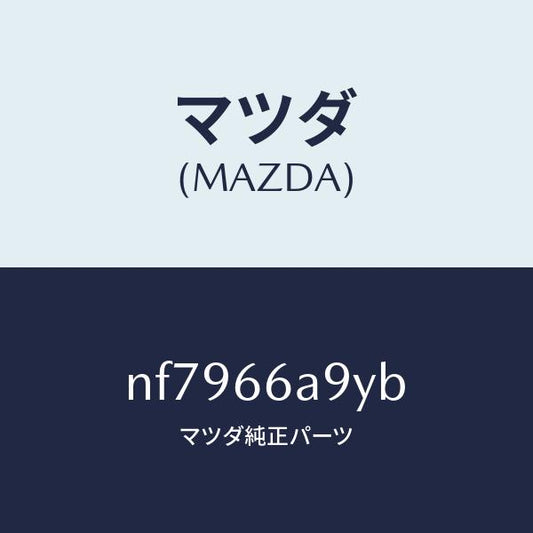 マツダ（MAZDA）ナツトアンテナマウンテイング/マツダ純正部品/ロードスター/PWスイッチ/NF7966A9YB(NF79-66-A9YB)