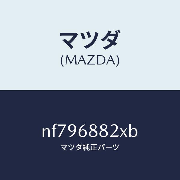 マツダ（MAZDA）ボード(C)トランク/マツダ純正部品/ロードスター/NF796882XB(NF79-68-82XB)