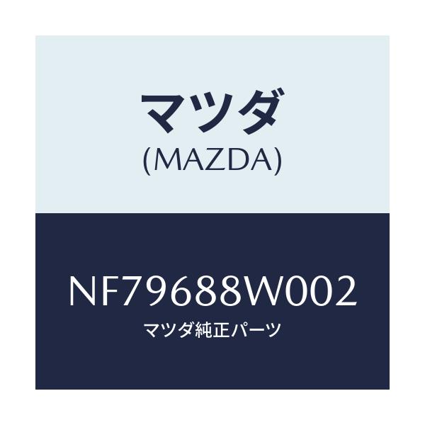 マツダ(MAZDA) トリム トランクリツド/ロードスター/トリム/マツダ純正部品/NF79688W002(NF79-68-8W002)